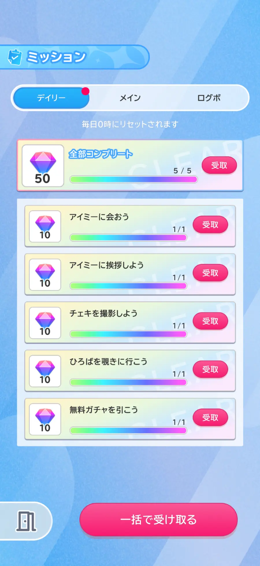 Aimyデイリーミッション達成画面